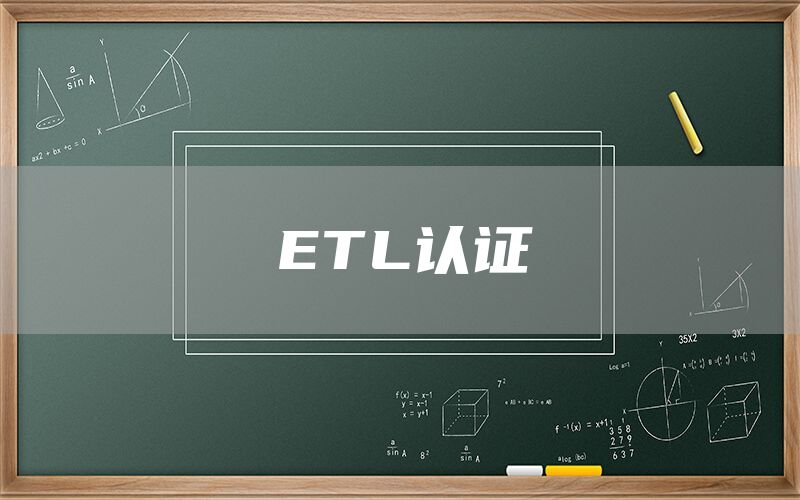 ETL認(rèn)證(圖1) ETL認(rèn)證(圖1)