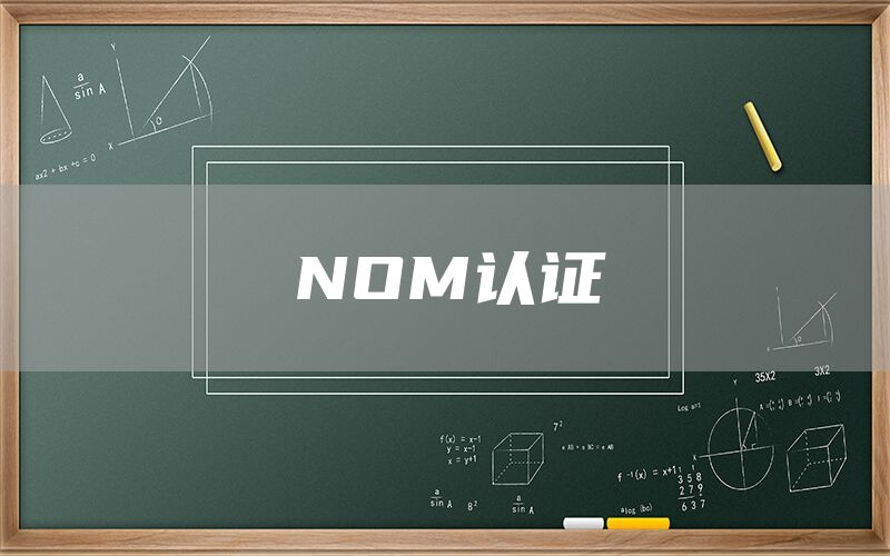 NOM認證(圖1) NOM認證(圖1)