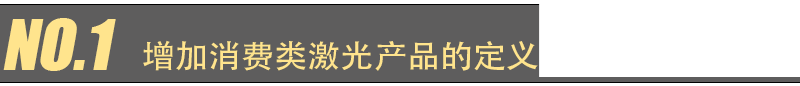 EN 60825-1 第 2021 版更新主要變化(圖1) EN 60825-1 第 2021 版更新主要變化(圖1)