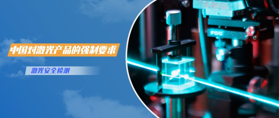 中國(guó)對(duì)激光產(chǎn)品的檢測(cè)認(rèn)證要求(圖1) 中國(guó)對(duì)激光產(chǎn)品的檢測(cè)認(rèn)證要求(圖1)