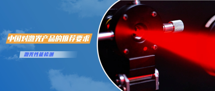 中國(guó)對(duì)激光產(chǎn)品的檢測(cè)認(rèn)證要求(圖2) 中國(guó)對(duì)激光產(chǎn)品的檢測(cè)認(rèn)證要求(圖2)
