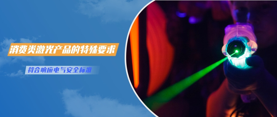 中國(guó)對(duì)激光產(chǎn)品的檢測(cè)認(rèn)證要求(圖3) 中國(guó)對(duì)激光產(chǎn)品的檢測(cè)認(rèn)證要求(圖3)