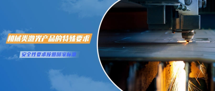 中國(guó)對(duì)激光產(chǎn)品的檢測(cè)認(rèn)證要求(圖4) 中國(guó)對(duì)激光產(chǎn)品的檢測(cè)認(rèn)證要求(圖4)