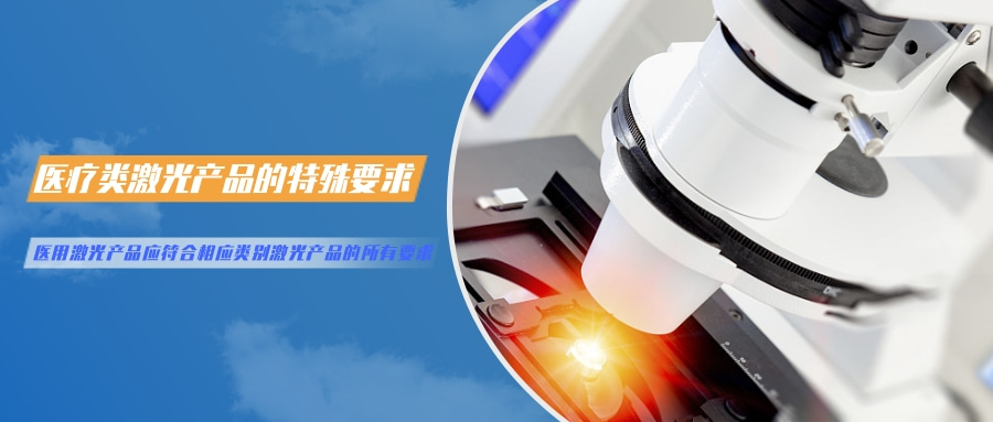 中國(guó)對(duì)激光產(chǎn)品的檢測(cè)認(rèn)證要求(圖5) 中國(guó)對(duì)激光產(chǎn)品的檢測(cè)認(rèn)證要求(圖5)