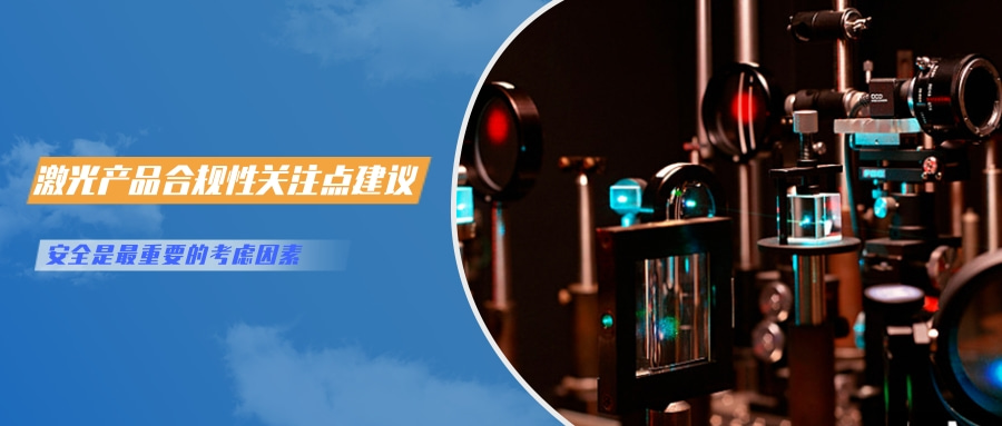 中國(guó)對(duì)激光產(chǎn)品的檢測(cè)認(rèn)證要求(圖6) 中國(guó)對(duì)激光產(chǎn)品的檢測(cè)認(rèn)證要求(圖6)