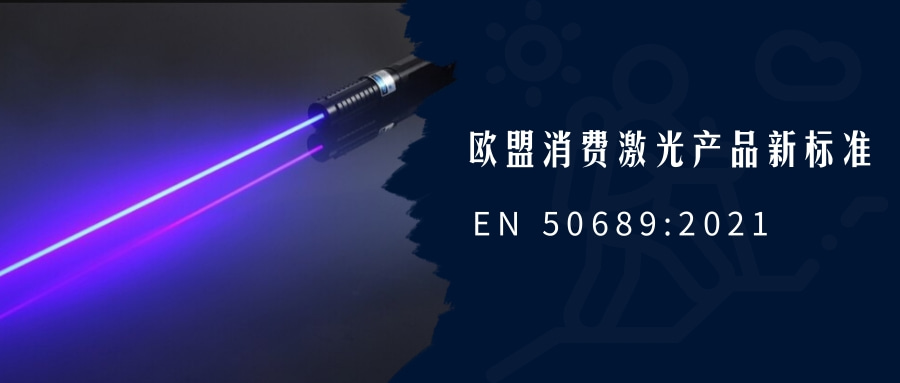 歐盟消費激光產品新標準EN 50689:2021即將強制實施(圖1) 歐盟消費激光產品新標準EN 50689:2021即將強制實施(圖1)