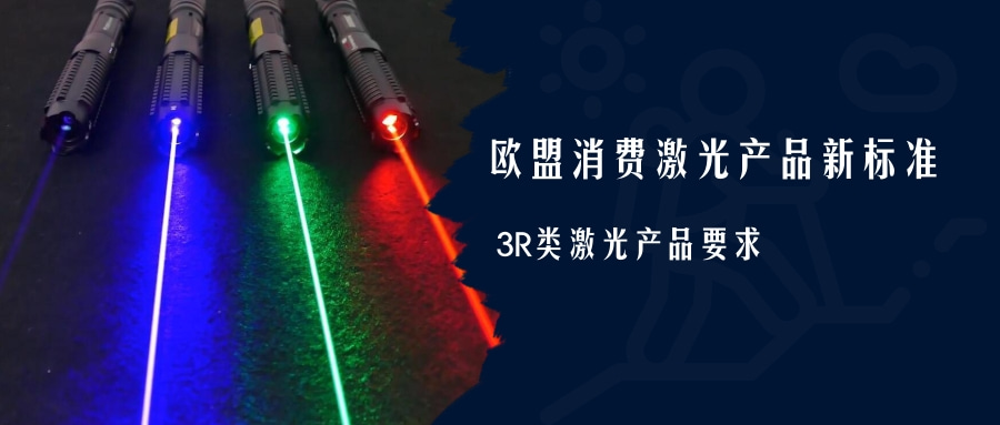 歐盟消費激光產品新標準EN 50689:2021即將強制實施(圖4) 歐盟消費激光產品新標準EN 50689:2021即將強制實施(圖4)