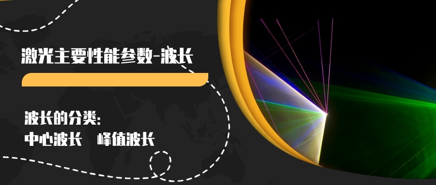 激光主要性能參數（一）--波長(圖2)