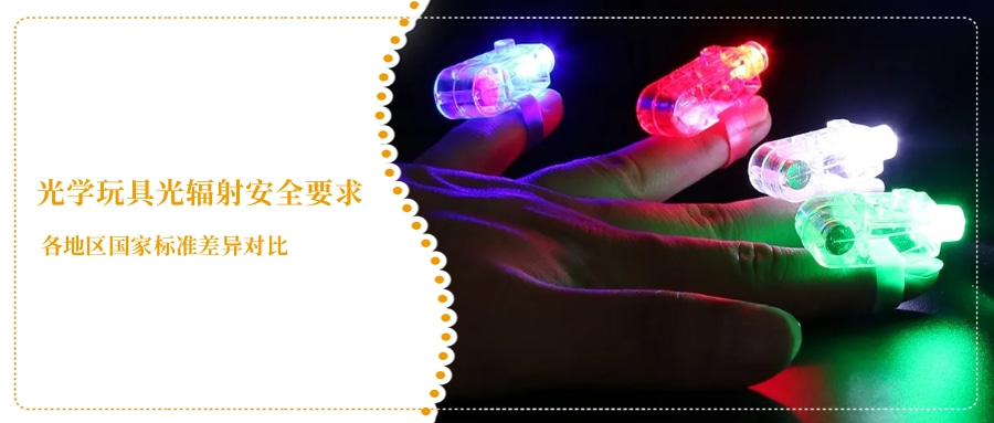 光學玩具光輻射安全要求(圖2) 光學玩具光輻射安全要求(圖2)