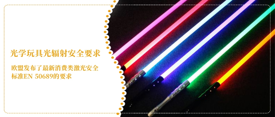 光學玩具光輻射安全要求(圖4) 光學玩具光輻射安全要求(圖4)