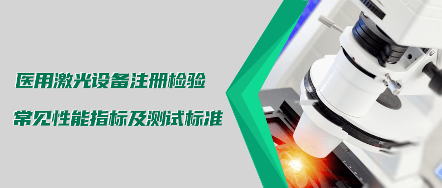 醫用激光設備注冊檢驗測試標準及介紹(圖1)