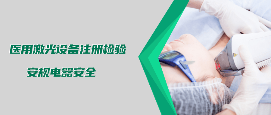 醫用激光設備注冊檢驗測試標準及介紹(圖2)