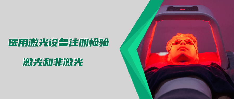 醫用激光設備注冊檢驗測試標準及介紹(圖3)