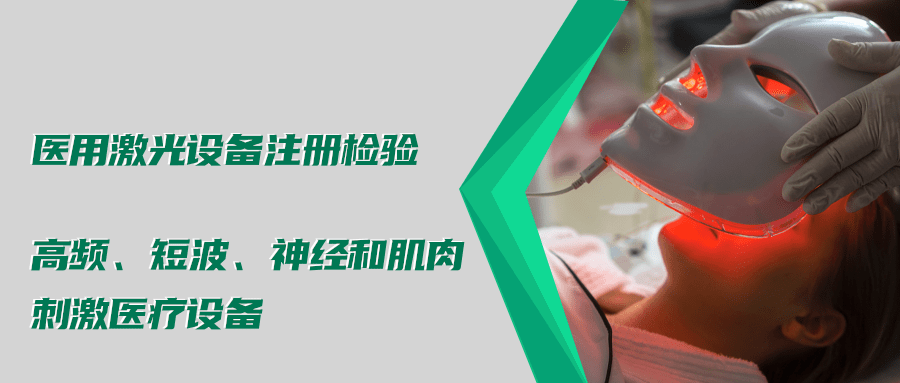 醫用激光設備注冊檢驗測試標準及介紹(圖4)