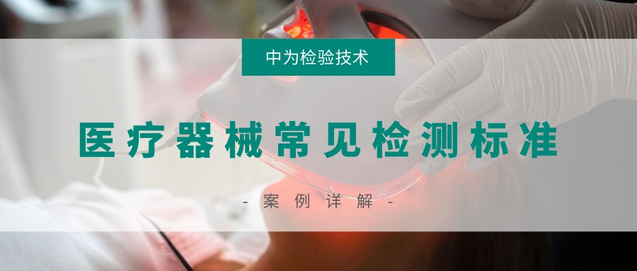 醫(yī)療器械常見檢測標準(圖1)