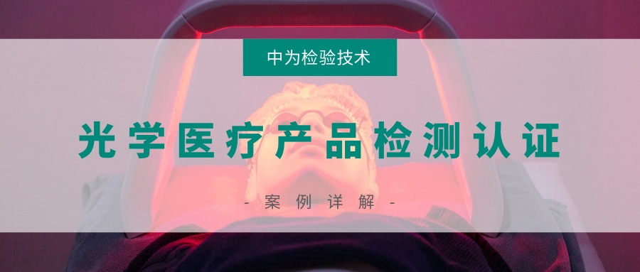 激光醫療產品和非相干光醫療產品檢測認證(圖1)