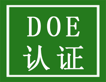 美國能效DOE認證介紹，中為檢驗DOE認證檢測機構(圖1)