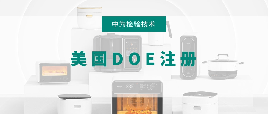 美國(guó)能效DOE注冊(cè)(圖1) 美國(guó)能效DOE注冊(cè)(圖1)
