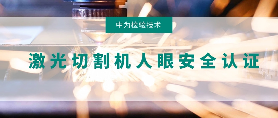 激光切割機激光人眼安全認證(圖1) 激光切割機激光人眼安全認證(圖1)