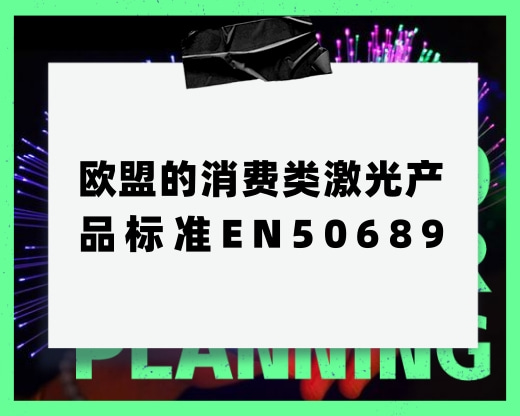 歐盟的消費類激光產品標準EN50689，主要是測什么
