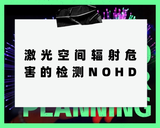關于激光空間輻射危害的檢測，NOHD
