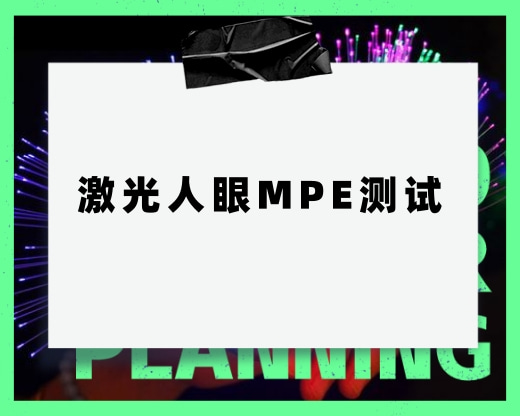需要測試激光人眼的MPE，這個測試具體測試什么呢