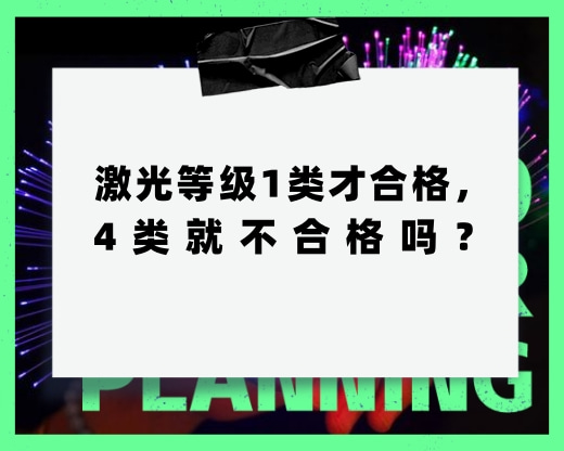 激光等級1類才合格，4類就不合格，這種說法對嗎？