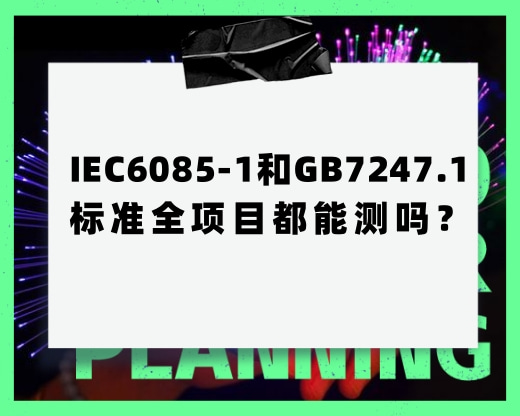 IEC60825-1和GB7247.1的標準全項目都