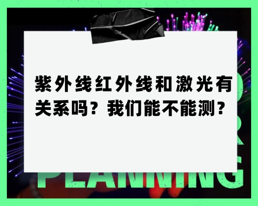 紫外線紅外線和激光有關系嗎？我們能不能測？
