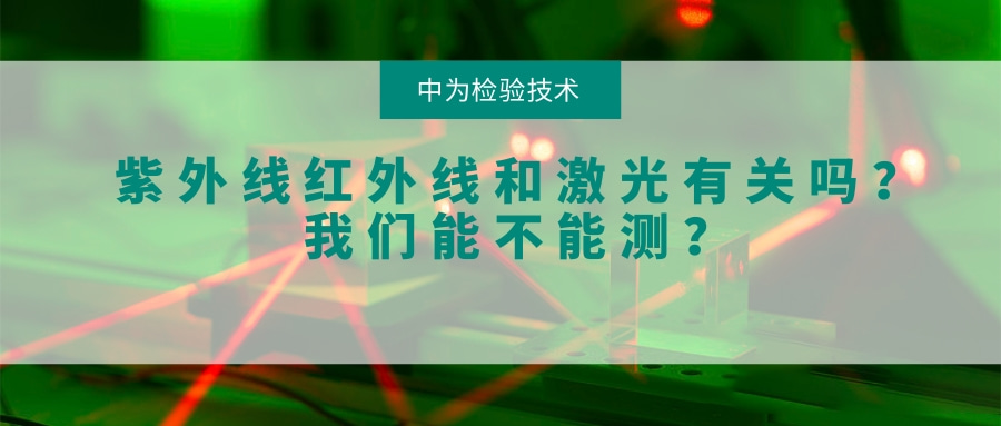 紫外線紅外線和激光有關系嗎?我們能不能測?(圖1) 紫外線紅外線和激光有關系嗎?我們能不能測?(圖1)