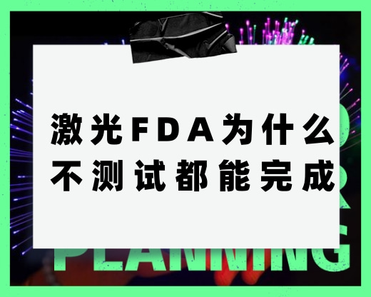 激光FDA為什么不測(cè)試都能完成