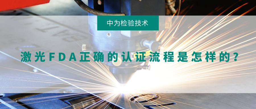 激光FDA正確的認證流程是怎樣的？(圖1)