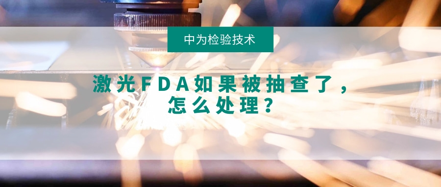 激光FDA如果被抽查了,怎么處理?(圖1) 激光FDA如果被抽查了,怎么處理?(圖1)