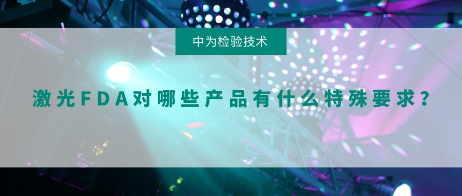 激光FDA對哪些產品有什么特殊要求?(圖1) 激光FDA對哪些產品有什么特殊要求?(圖1)