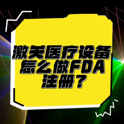 激光醫療設備怎么做FDA注冊？