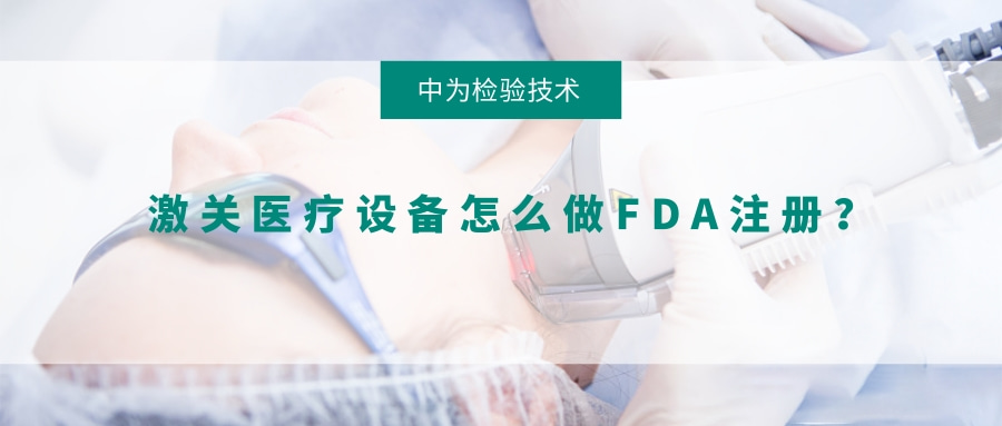 激光醫療設備怎么做FDA注冊?(圖1) 激光醫療設備怎么做FDA注冊?(圖1)