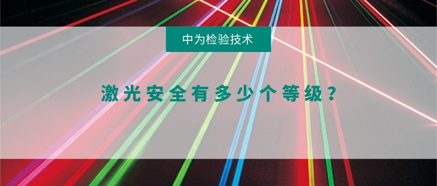 激光安全有多少個等級?(圖1) 激光安全有多少個等級?(圖1)