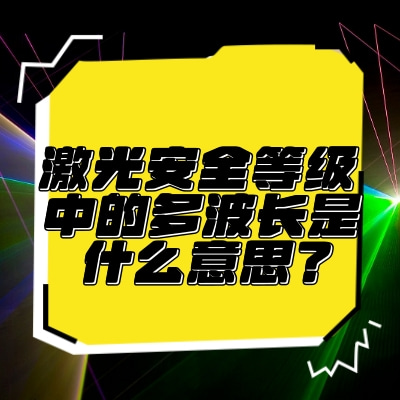 激光安全等級中的多波長是什么意思？