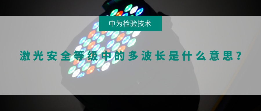 激光安全等級中的多波長是什么意思?(圖1) 激光安全等級中的多波長是什么意思?(圖1)