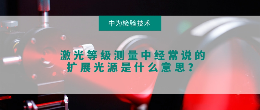 激光等級測量中經(jīng)常說的擴(kuò)展光源是什么意思？(圖1)