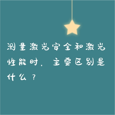 測量激光安全和激光性能時，主要區別是什么？
