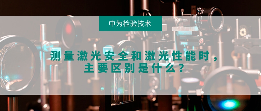測量激光安全和激光性能時，主要區別是什么？(圖1)