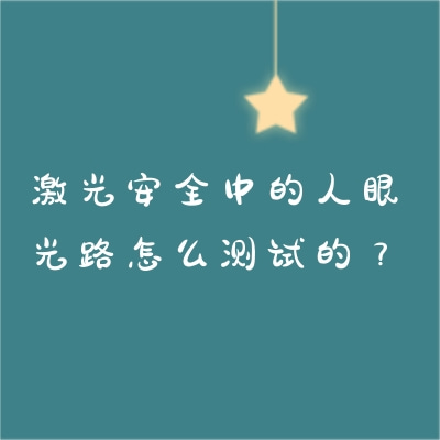 激光安全中的人眼光路怎么測試的？