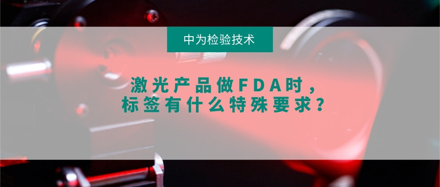 激光產品做FDA時，標簽有什么特殊要求？(圖1)
