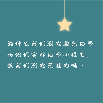 為什么我們測的激光功率比他們實際功率小很多，是我們測