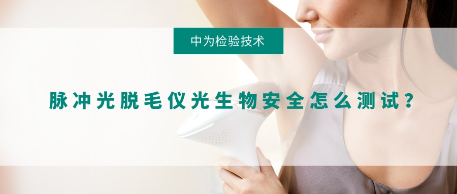脈沖光脫毛儀光生物安全怎么測試?(圖1) 脈沖光脫毛儀光生物安全怎么測試?(圖1)