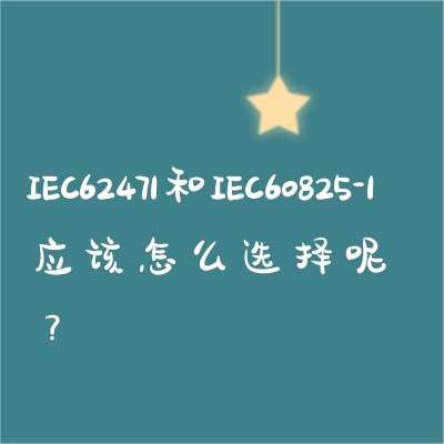 IEC62471和IEC60825-1應該怎么選擇呢