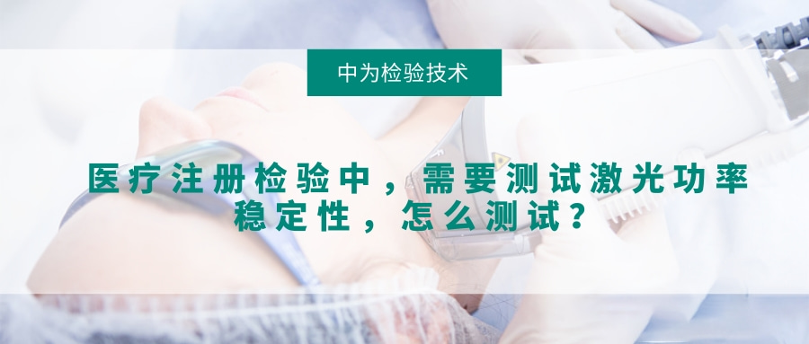 醫(yī)療注冊檢驗中，需要測試激光功率穩(wěn)定性，怎么測試？(圖1)