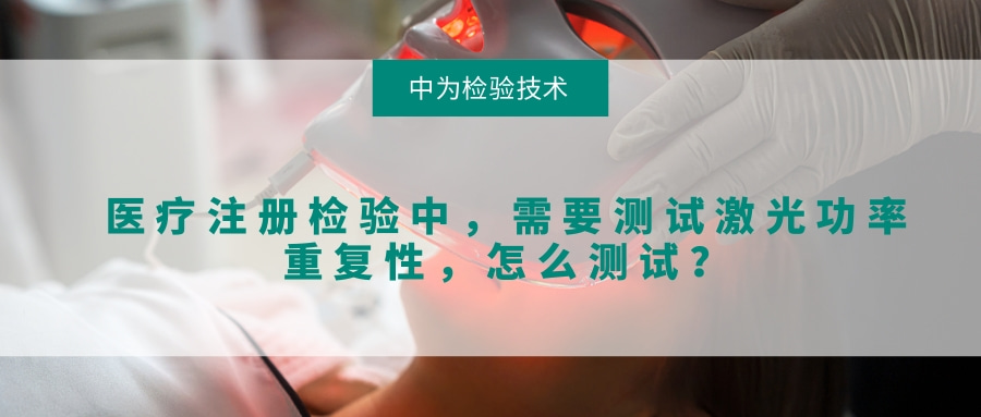 醫療注冊檢驗中,需要測試激光功率重復性,怎么測試?(圖1) 醫療注冊檢驗中,需要測試激光功率重復性,怎么測試?(圖1)