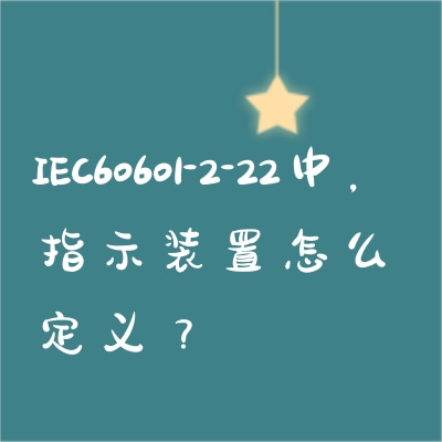 IEC60601-2-22中，指示裝置怎么定義？